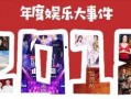今日娱乐新闻大事